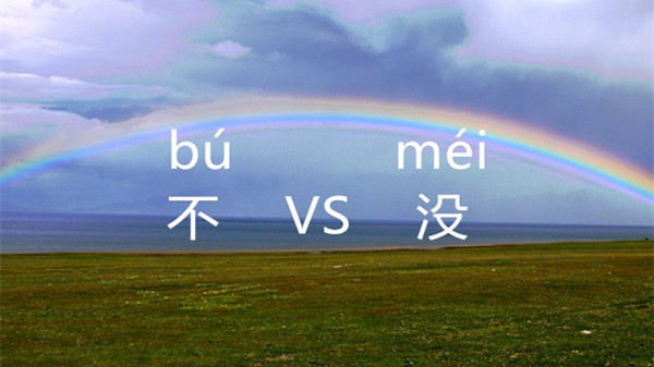 不 bù VS 没 méi